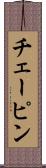 チェーピン Scroll