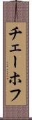 チェーホフ Scroll