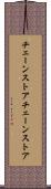 チェーンストア Scroll