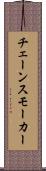 チェーンスモーカー Scroll