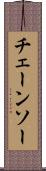 チェーンソー Scroll