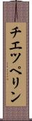 チエツペリン Scroll