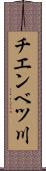 チエンベツ川 Scroll