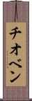 チオベン Scroll
