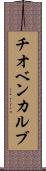 チオベンカルブ Scroll