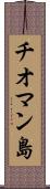 チオマン島 Scroll
