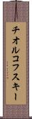 チオルコフスキー Scroll