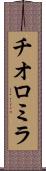 チオロミラ Scroll