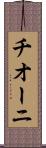 チオーニ Scroll