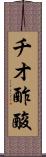 チオ酢酸 Scroll
