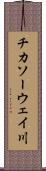 チカソーウェイ川 Scroll