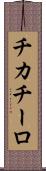 チカチーロ Scroll