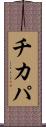 チカパ Scroll