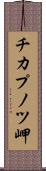 チカプノツ岬 Scroll