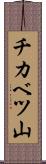 チカベツ山 Scroll