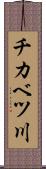チカベツ川 Scroll