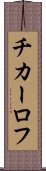 チカーロフ Scroll