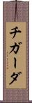 チガーダ Scroll