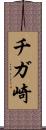 チガ崎 Scroll