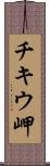 チキウ岬 Scroll