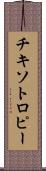 チキソトロピー Scroll