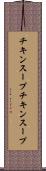 チキンスープ Scroll