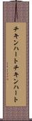 チキンハート Scroll