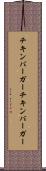 チキンバーガー Scroll