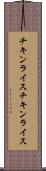チキンライス Scroll