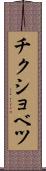チクショベツ Scroll
