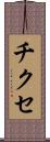 チクセ Scroll