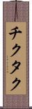 チクタク Scroll