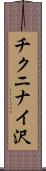 チクニナイ沢 Scroll