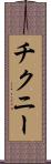 チクニー Scroll