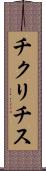 チクリチス Scroll