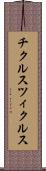 チクルス Scroll