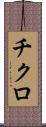 チクロ Scroll