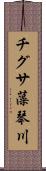 チグサ藻琴川 Scroll