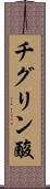 チグリン酸 Scroll