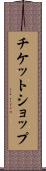 チケット・ショップ Scroll