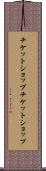 チケットショップ Scroll