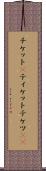 チケット(P) Scroll