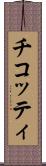 チコッティ Scroll
