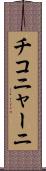 チコニャーニ Scroll