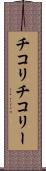 チコリ Scroll