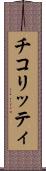 チコリッティ Scroll