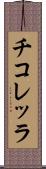 チコレッラ Scroll