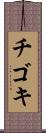 チゴキ Scroll