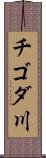 チゴダ川 Scroll