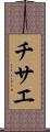 チサエ Scroll